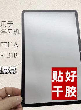 适用于SEEWO学习机希沃T1 T2平板电脑AG磨砂盖板 XPT11A XPT21B外屏总成屏幕