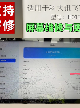 牛屏维修科大讯飞T10 T20 T20PRO更换屏幕H013106 H013300 H013303换内外屏幕总成触摸屏寄修