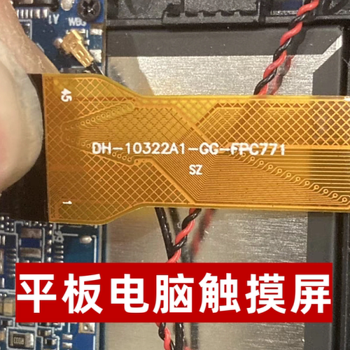 DH-10322A1-GG-FPC771触摸屏屏幕