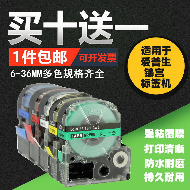 适用锦宫标签机色带12mm9 18贴普乐SR230CH打印纸爱普生LW-K400/600P/LW700/PT-1000P SR550C/530C贴纸标签带