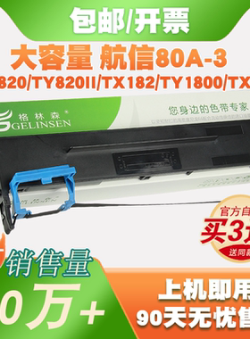 色带针式打印机通用AISINO航天信息80A-3航信TY820II SK820II+SK-830 TY1800 TX182发货单票据SK820色带架芯
