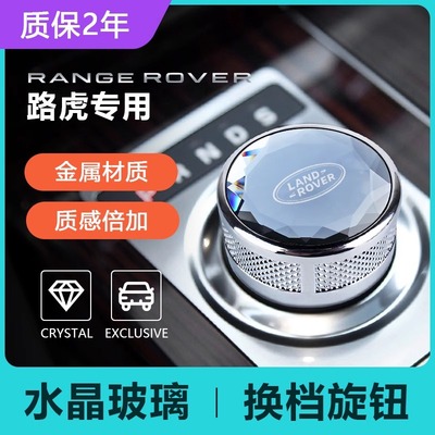 适应路虎揽胜运动极光星脉发现换档旋钮水晶档把排挡挂换挡旋钮