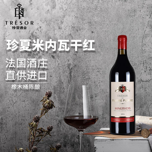TRESOR珍夏米内瓦葡萄酒法国原瓶进口AOC红酒单支