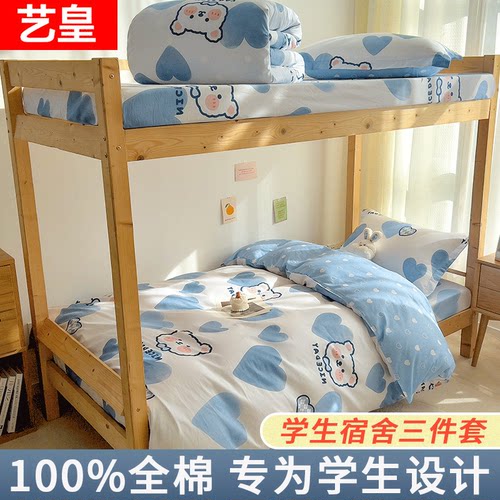 全棉学生宿舍三件套纯棉床品套件