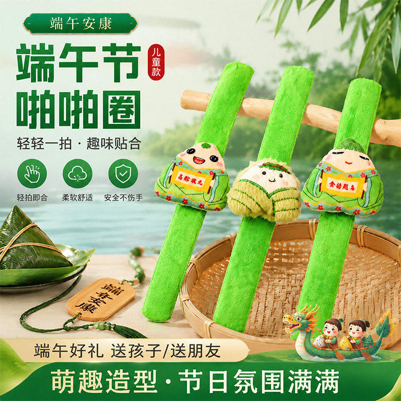 端午节卡通粽子萌趣啪啪圈儿童创意手腕安全不伤手包毛绒小礼品