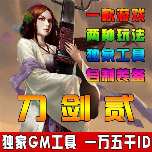 刀剑2单机版 中文一键端网游 局域网 武侠格斗送GM工具刀玉pc电脑