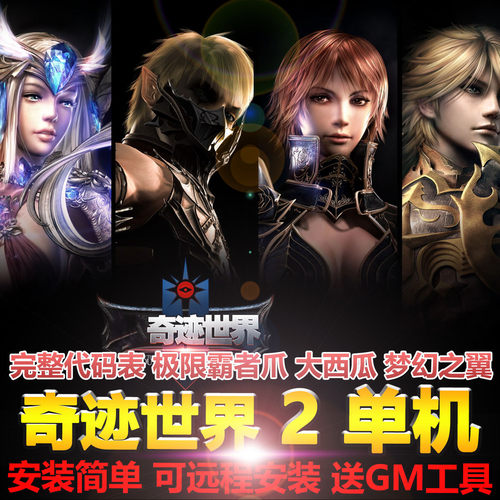 奇迹世界2单机15技能钻石星魂附魔梦幻之翼网游单机虚拟机一键端