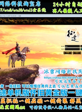 PC怀旧网游单机版 征途单机黄金版160级任务完善无限金子元宝赠GM