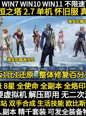 永恒之塔单机2.7怀旧服55级8星全使命 单人副本 烙印魔石双手合成