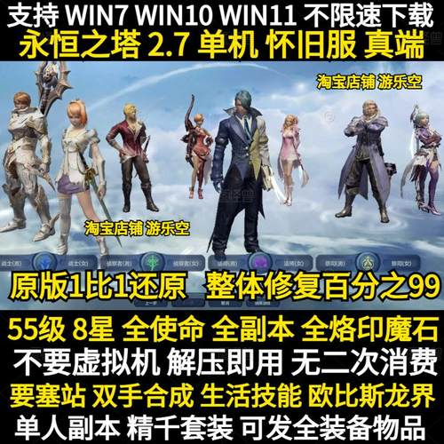 永恒之塔单机2.7怀旧服55级8星全使命 单人副本 烙印魔石双手合成