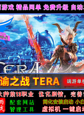 神谕之战单机版，神谕tera单机端游 虚拟机一键端 PC电脑网单游戏