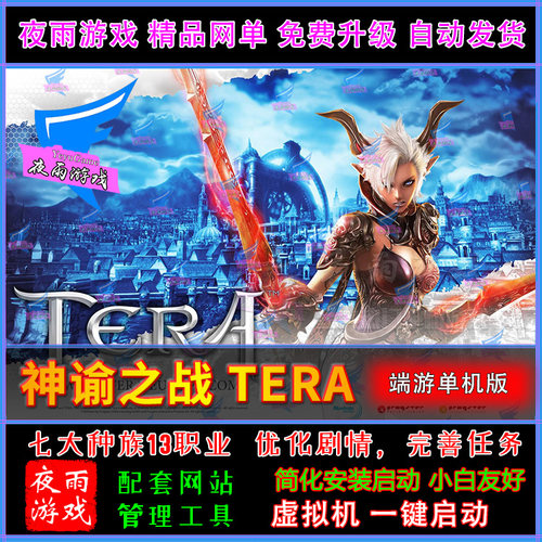 神谕之战单机版，神谕tera单机端游 虚拟机一键端 PC电脑网单游戏
