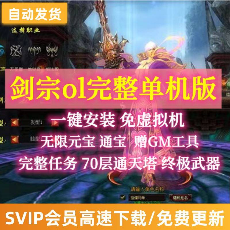 剑宗单机版3D端网游一键端GM工具无限元宝VIP礼包修复单人副本
