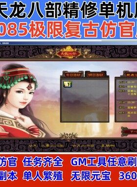 天龙八部单机版085复古仿官GM工具无限元宝单人副本繁殖完整任务