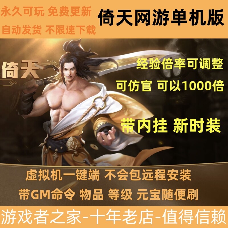 倚天1单机版ol怀旧网游 新时装版 带GM命令内挂 等级 物品任意刷
