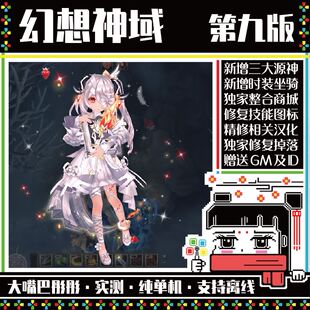 幻想神域单机，2024第9版大量更新，18职业，修复觉醒35级强化+30