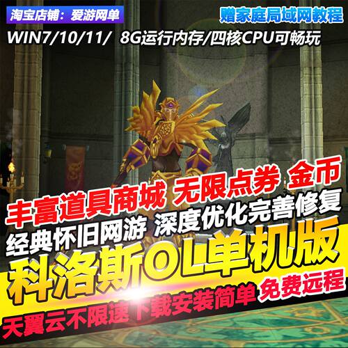 科洛斯OL单机版怀旧网游GM后台无限点券PC虚拟机一键端可免费远程