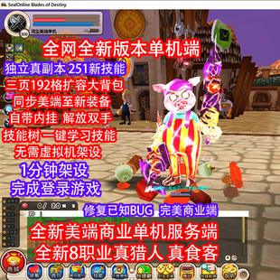 希望OL单机版2024扩展新美端全职业独家内挂一键安装免虚拟机架设