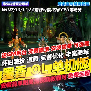 墨香单机版GM无限墨宝怀旧网游单机虚拟机一键端安装简单免费远程