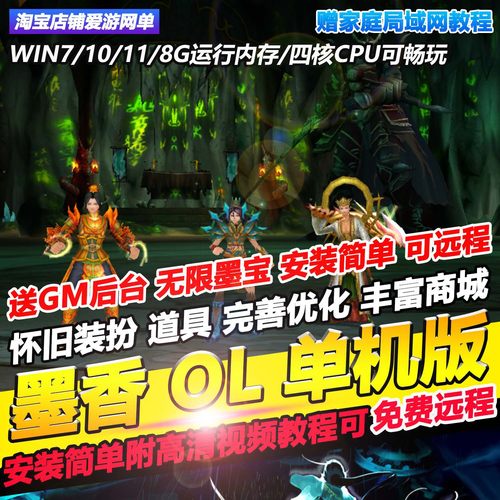 墨香单机版GM无限墨宝怀旧网游单机虚拟机一键端安装简单免费远程