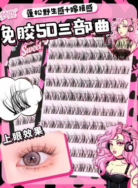 梦鹿5D多层水貂绒毛绒绒免胶水三部曲单簇懒人免卸除婴儿弯假睫毛