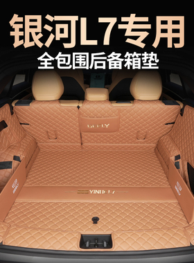 2025款吉利银河l7emi后备箱垫全包围银河L7龙腾版专用尾箱垫内饰