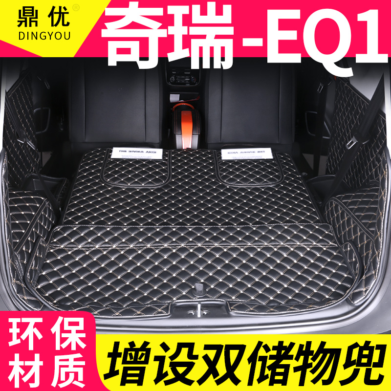 奇瑞小蚂蚁eq1两座专用后备箱垫