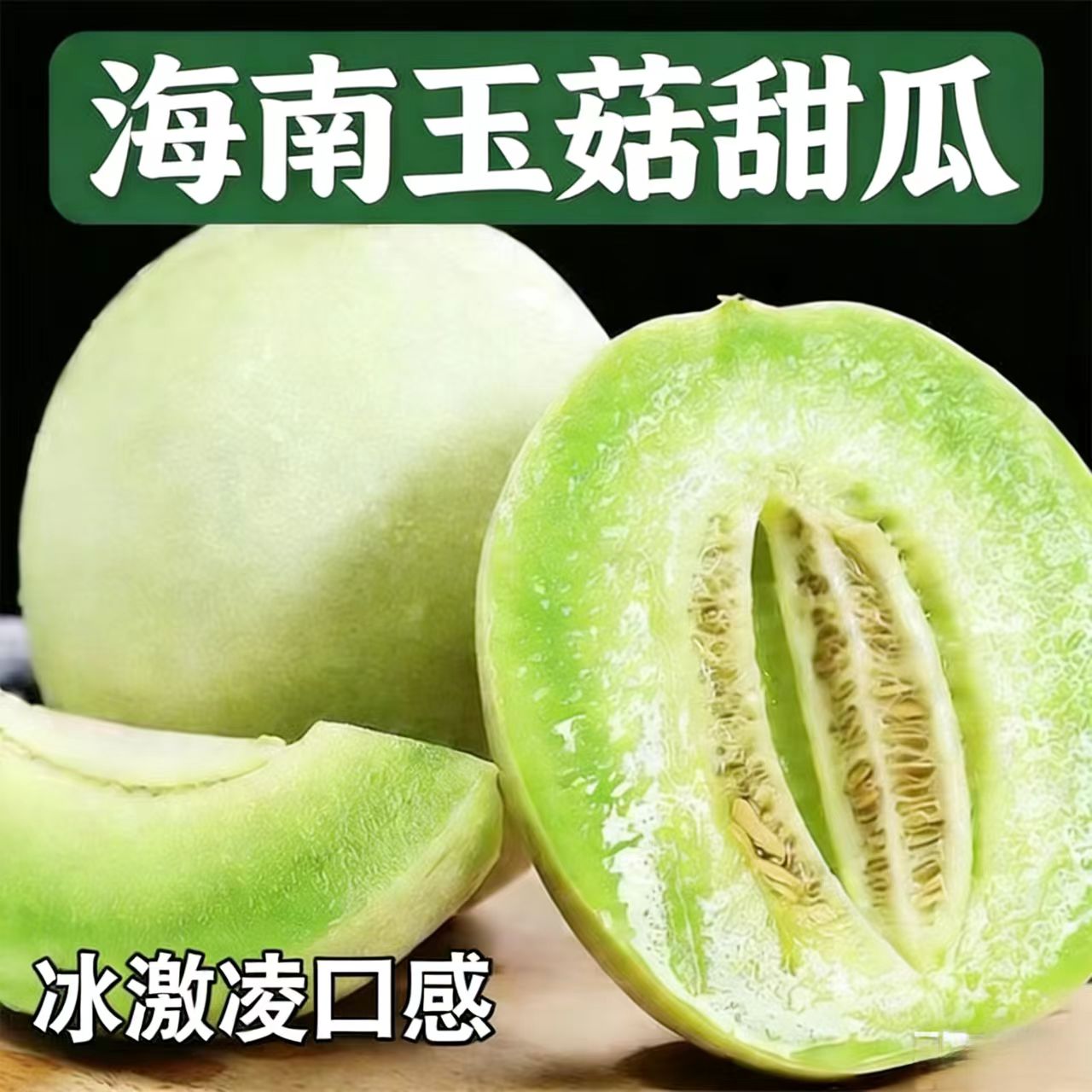 海南玉茹甜瓜现摘新鲜水果现摘