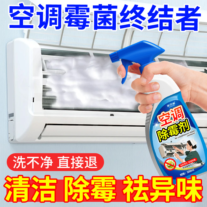 空调除霉清洗剂冷气专用内机除霉