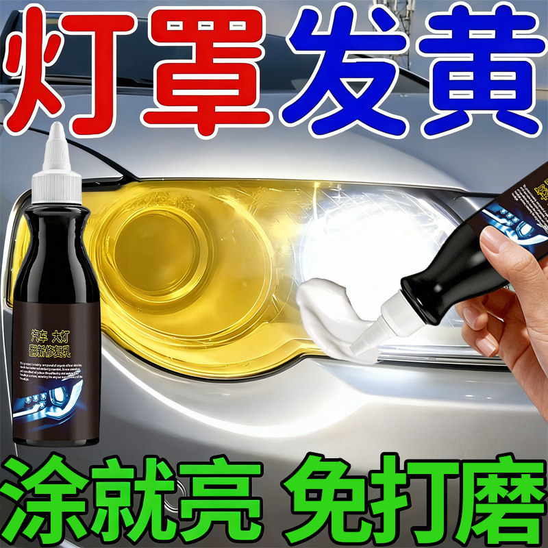 汽车大灯翻新修复液免打磨车灯外壳发黄老化清洗剂灯罩抛光乳玖1,汽车零部件/养护/美容/维保,车漆镀膜,淘宝优惠券,粉丝福利购,淘宝优惠卷