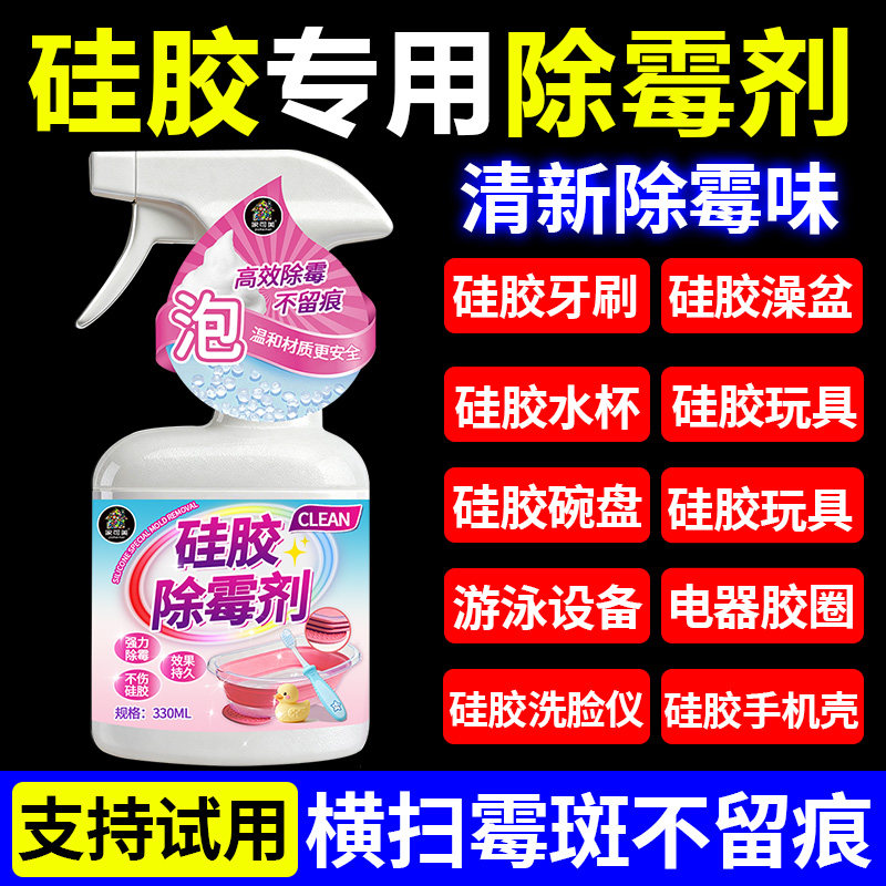 硅胶除霉剂清洁剂电动牙刷柄凝胶橡胶浴盆去霉斑发霉去污清洗剂零