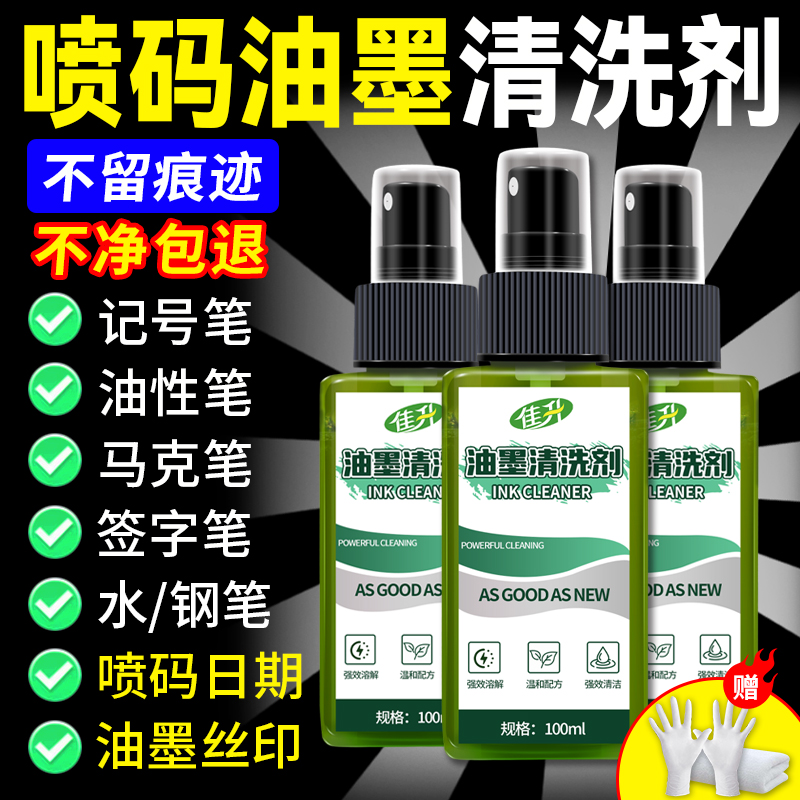 油墨清洗剂喷码机强力抹字水擦丝印错印刷商品去字液专用清洁剂￥