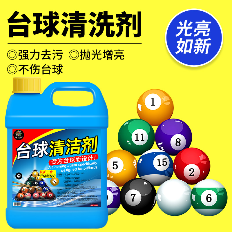 洗球液台球清洗剂台球厅洗球机专用清洁剂强力去污蜡抛光提亮用$