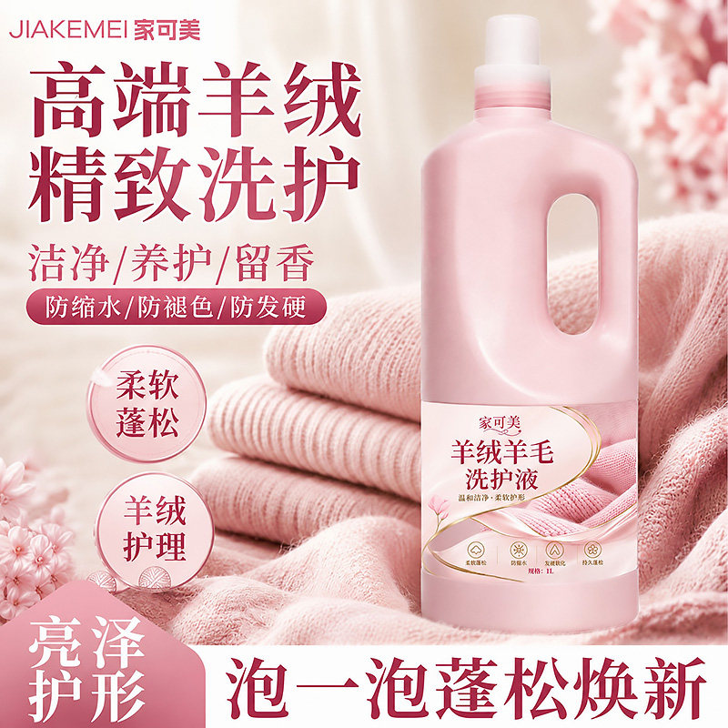 羊毛羊绒专用洗涤剂机洗防缩水中性洗衣液真丝毛呢纯绵羊毛清洗￥