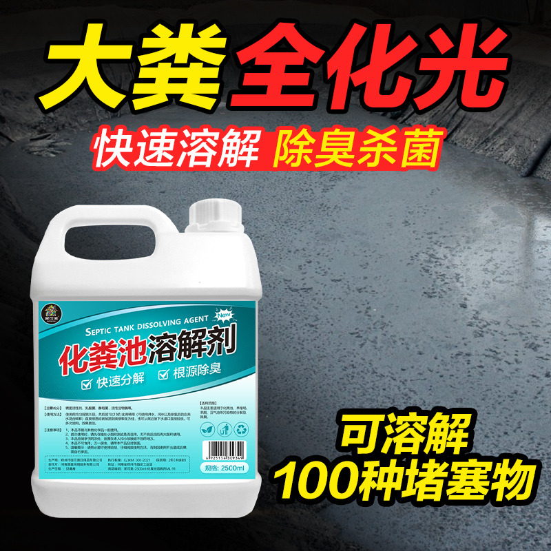 化粪池溶解剂大便粪便分解剂下水道旱厕堵塞微生物融化除臭化粪剂-封面