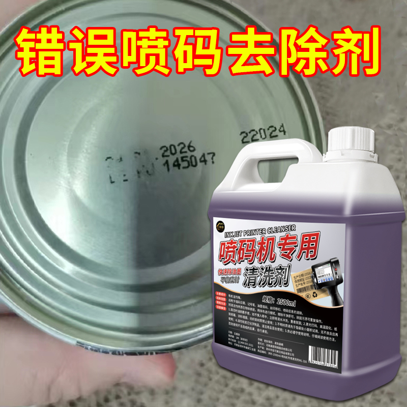 喷码清洗剂油墨稀释剂刻字打码生产日期钢印去除字痕消除剂专用$