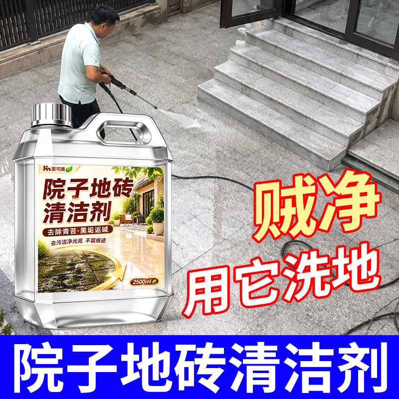 庭院子石材清洗剂强力去污室外花岗岩大理石清洁地砖翻新除垢剂壹