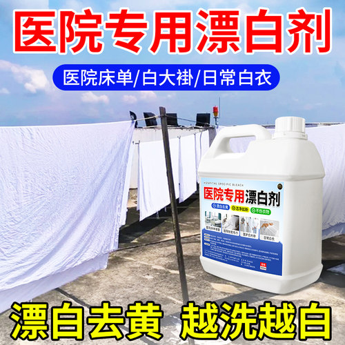 医院专用漂白剂去黄渍血渍抑菌液