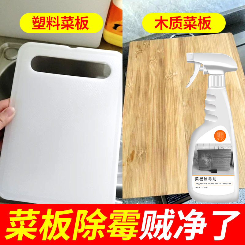 塑料菜板除霉剂除黑木菜板发黄
