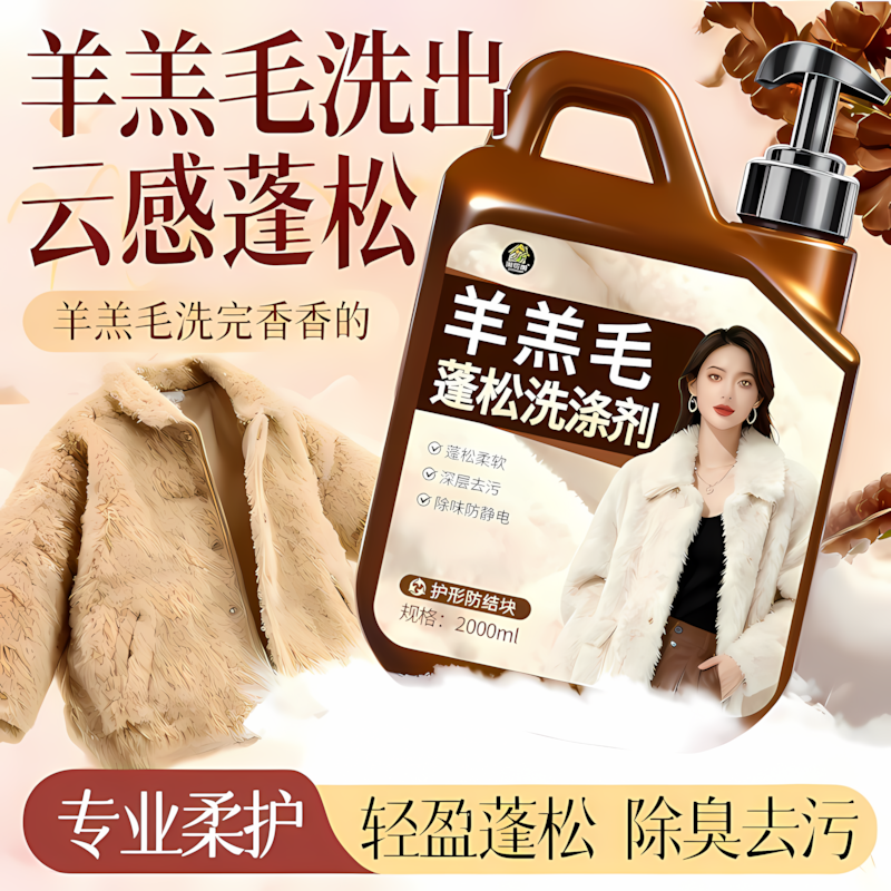 羊羔毛机洗液家用羊绒专用洗涤剂