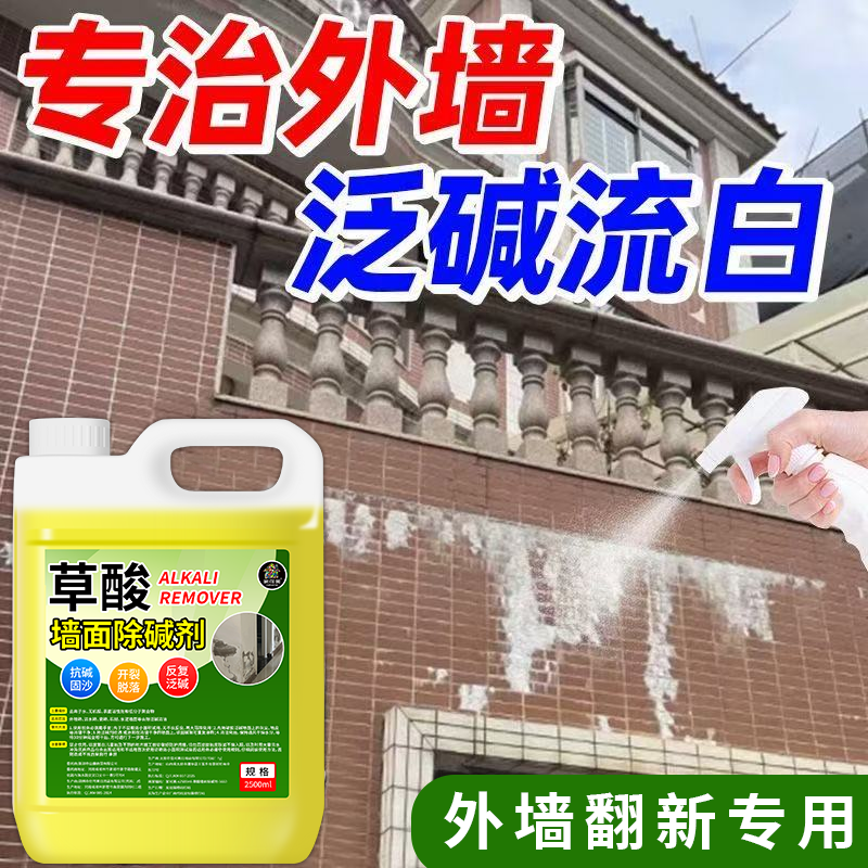 草酸除碱剂水泥墙面返碱抗碱克星封闭底漆补墙膏防潮防霉消碱剂贰