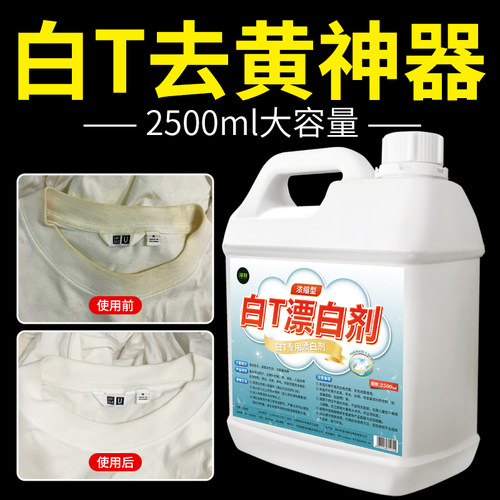 白衣漂白剂白衣去污渍去黄还原剂