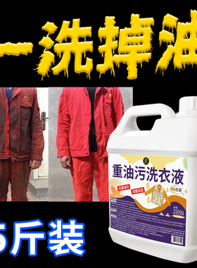强力去油洗衣液工作服专用清洁液神器非粉工业机修衣物除油污渍剂