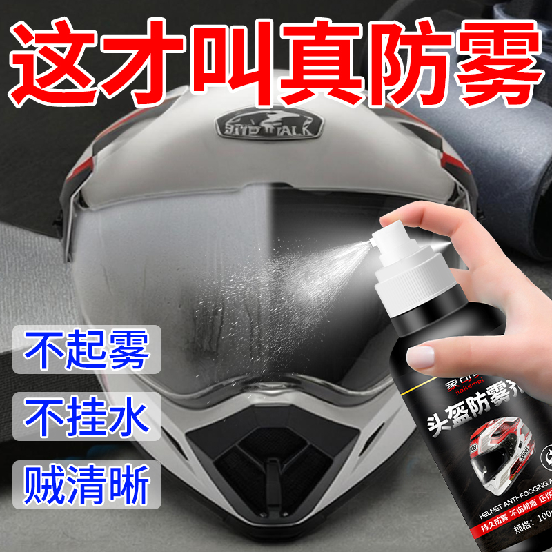 【玻璃头盔弹雨防雾】头盔防雾剂