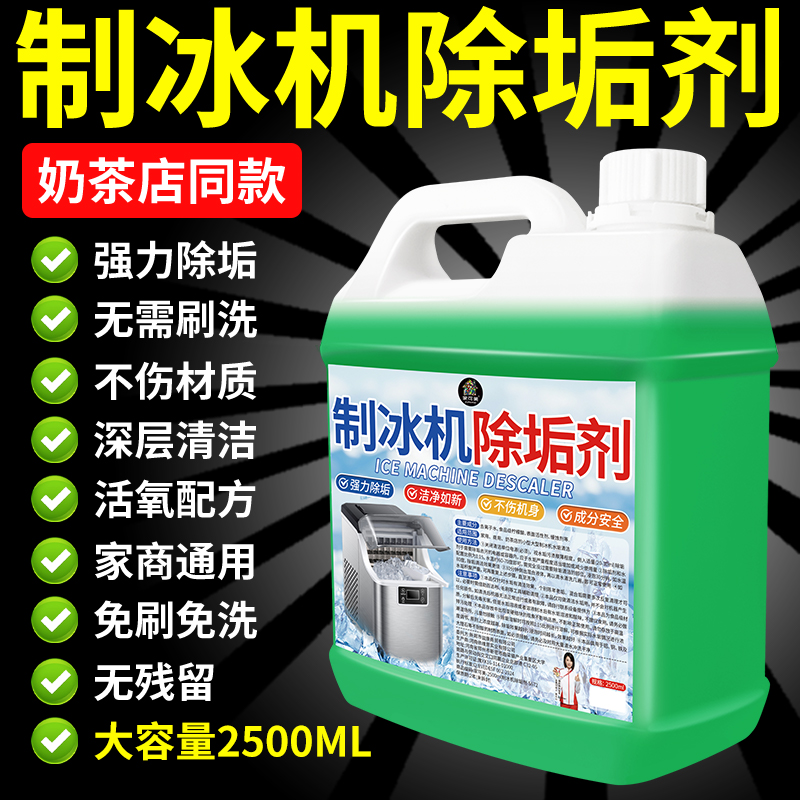 制冰机清洗剂水垢清除剂商用除垢剂水箱碎冰机专用除水锈清洁剂陆