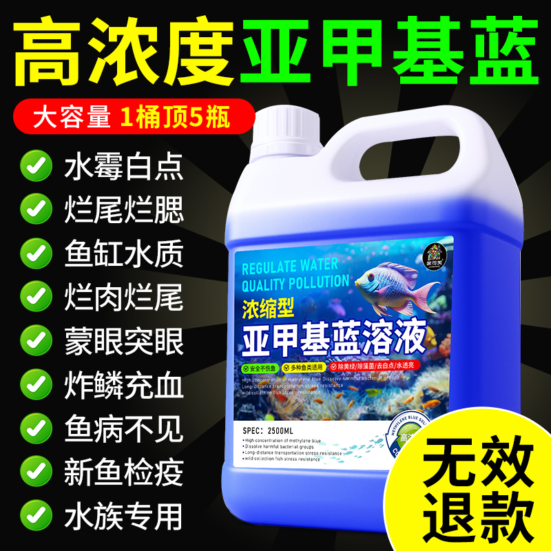 亚甲基蓝观赏鱼专用鱼缸净水