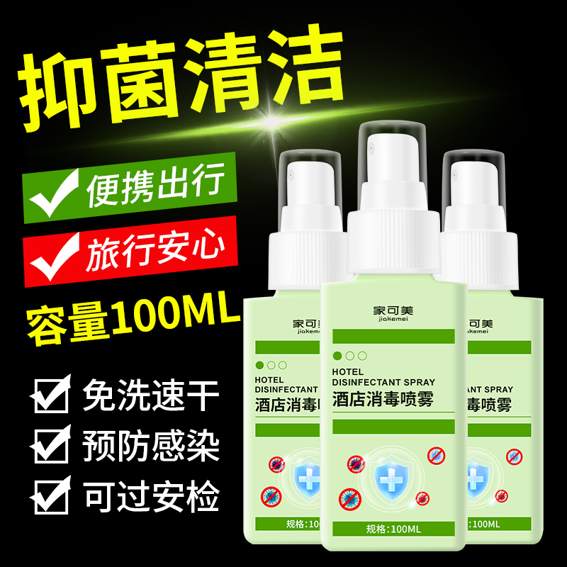 旅行旅游住酒店床单马桶消毒喷雾床上杀菌除螨免洗喷雾便携装壹