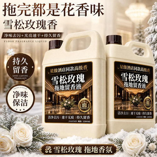 雪松玫瑰拖地留香液持久留香净味保洁家用地面清洁剂洁净去污佰