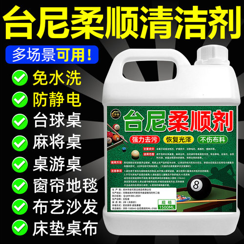 台泥修复台尼柔顺剂台球