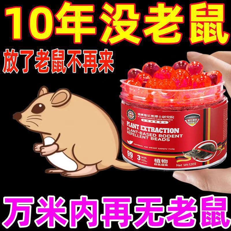 老鼠特效药驱鼠黑科技灭老鼠